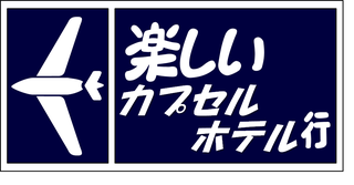 カプセルホテル.png