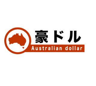 豪ドル.png